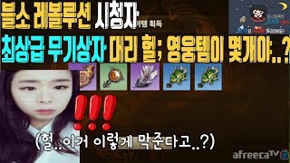 블소 레볼루션 소과금 시청자 최상급 무기상자대리 헐..영웅템이 몇개야?(무과금)