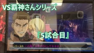 【トライエイジ対戦動画】VS覇神さんシリーズ05