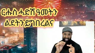 መደባት ሓድሽ ዓመት New Year's plans!