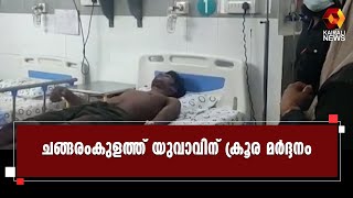 കത്തിക്കുത്തേറ്റ് യുവാവിന്റെ താടിയെല്ല് പൊട്ടി | Malappuram | Kairali News