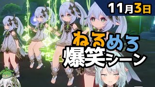 【原神】「原神駄洒落　あそこにいるのは、モナかもな」「しょうもな」11月3日爆笑シーン【ねるめろ】