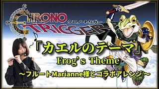 クロノ・トリガーの神曲「カエルのテーマ 」フルート奏者「Marianne様」とコラボアレンジ！（作業用兼10分）(東京2020入場曲)