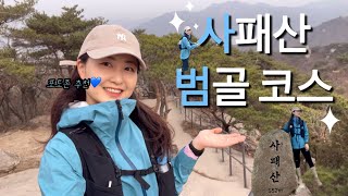 [4K]  사패산 범골코스 등산 브이로그 (호원 실내테니스장 코스)