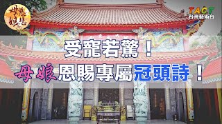 [母娘慈悲] 精彩片段：受寵若驚！母娘恩賜張家麟教授專屬冠頭詩！