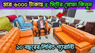 মাত্র ৬০০০ টাকায় সোফা সেটের দাম ও ডিজাইন || Sofa Set Price In Bangladesh 2024