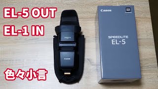 Canon EL-5 OUT → EL-1 IN その他小言