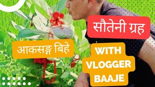 Aak Sanga Bihe garaudai. #Vlogger Baaje