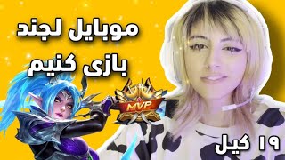 19 KILL MANIAC😃موبایل لجند بازی کنیم