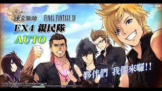 [為了誰的鍊金術師] Final Fantasy XV EX4 (AUTO + 親民隊 + 全成就 )