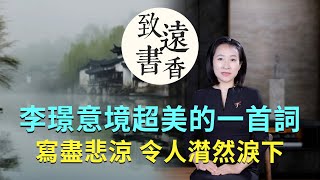 南唐李璟意境超美的一首詞，寫盡悲涼，令人潸然淚下！-致远书香