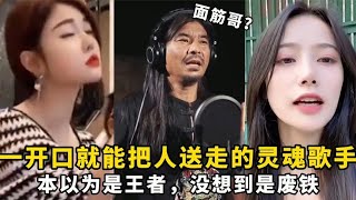 盘点一开口就能把人送走的灵魂歌手：本以为是王者，没想到是废铁？