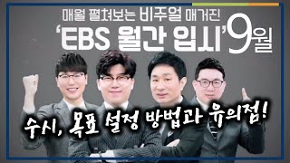 내신성적이 수시합격선? 6개 어떻게 쓸까?  | 김성길, EBS 월간입시