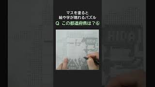 #44「この都道府県は？その６」イラストロジック作って解く#shorts