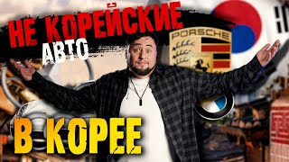 НЕ КОРЕЙСКИЕ авто из КОРЕИ. Что лучше привезти из Кореи?