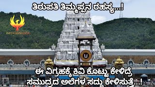 ತಿರುಪತಿ ತಿಮ್ಮಪ್ಪನ ರಹಸ್ಯ...! | ಅದ್ಬುತಗಳು ನಡೆಯೋ ಸ್ಥಳ | tirupati timmappa mysteries | info kannadiga