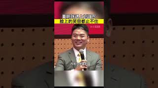 董明珠：我对刘强东印象很深刻，从不会跟他讨价还价欺负他#科技 #科普