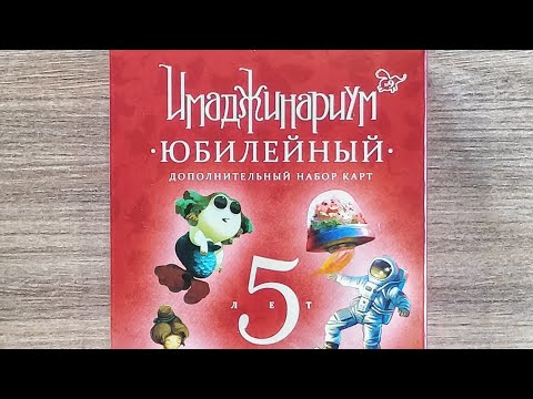 Дополнительный набор карт для игры Имаджинариум 9 Юбилейный