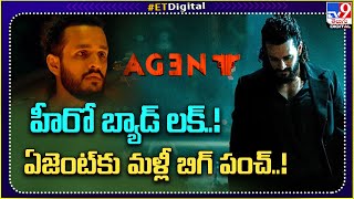 Akhil Akkineni's Agent Once Again In Trouble: హీరో బ్యాడ్‌ లక్‌.!  ఏజెంట్‌కు మళ్లీ బిగ్ పంచ్.! - TV9