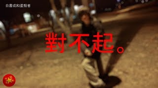 白書成和蛋殼者-【對不起。I'm Sorry.】MV官方完整版-對不起我的中文不好的仿諷的視頻