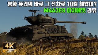 워썬더 영화 퓨리의 바로 그 전차! M4A3 (76) W 이지에잇 셔먼 리뷰 (제 인생 전차를 찾았습니다)