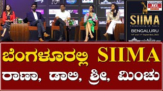 SIIMA Awards 2022 : ಬೆಂಗಳೂರಲ್ಲಿ SIIMA..! | Karnataka TV