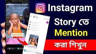 ইনস্টাগ্রাম স্টরি মেনশন কিভাবে করব | How to mention someone in Instagram story #instagram