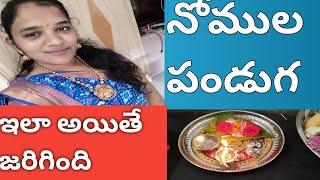 #vlog నోముల పండుగ ఇలా peacefull గా జరిగింది 🥰