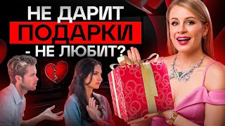 Почему мужчина не дарит подарки? 3 частые причины