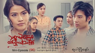 #သစ္စာမဲ့ကြောင်းထင်ရှားပါသဖြင့် -MiniEpisode-96\