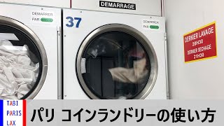 How to use coin laundry in Paris コインランドリーの使い方 in パリ