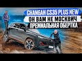 ОБЗОР Сhangan CS35 Plus New: Сравнение с Geely Coolray, Москвич 3 и Haval Jolion