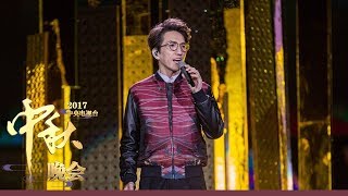 2017 CCTV Mid-autumn Festival Evening 20171004 You've Never Left Song Clip | CCTV-4