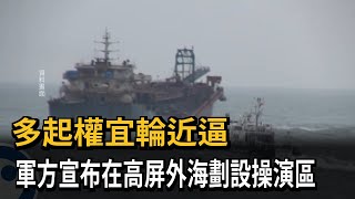 多起權宜輪近逼　軍方宣布在高屏外海劃設操演區－民視新聞