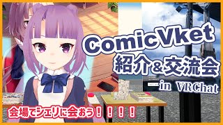 【 ComicVket 】 交流 \u0026 紹介 会場でシェリと握手！！！！ 【 Vtuber ライブ配信 】