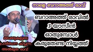 ബറാഅത്ത് രാവിൽ എല്ലാവരും മറക്കാതെ ഓതേണ്ട സൂറത്ത് #safuvan_saqafi_pathappiriyam#koulaworld