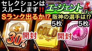 [プロスピA][阪神純正]契約書11枚開封‼️Sランク30％契約書とAランク契約書5枚とゴールド契約書5枚で神引きできるか⁉️セレクション阪神佐藤輝明選手‼️エージェントA自然回復のみ‼️936章