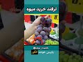 ترفندای جالب برای خرید میوه😍ممنون که لایک میکنید 👈♥️ ترفند ایده خلاقیت