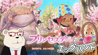 【#FF14 実況】🐻‍❄️世界設定好きのシロクマと行くプリンセスデー＆エッグハント【シーズナルイベント】