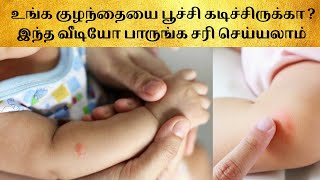 home remedies for baby insect bite in tamil|protect baby from insect bites |baby skin allergy tamil