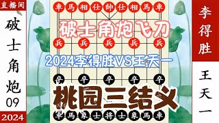 象棋神少帅：2024直播间 王天一破士角炮大飞刀 桃园结义擒李得胜