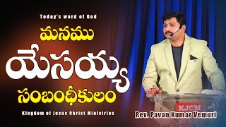 మనము యేసయ్య సంబంధీకులం || Sermon by Rev. Pavan Kumar Vemuri