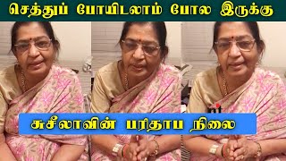 பாடகி பி சுசீலாவின் பரிதாப நிலை | P Susheela Sad Story | Videos | News Tamil Glitz, Tamil News Glitz