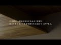 【木を活かしたオリジナル部材｜prime wood】 02 空間に深みを与える木の部材 【住友林業】