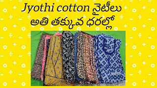 మగువ మెచ్చే Jyothi cotton నైటీలు, ఇప్పుడు మన అందుబాటు ధరలలో