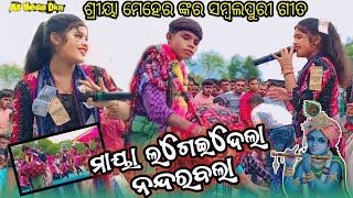 ଶ୍ରୀୟା ମେହେର ଙ୍କର ସମ୍ବଲପୁରୀ ଗୀତ - ମାୟା ଲଗେଇ ଦେଲା ନନ୍ଦରବଲା #sargibahalladieskirtan_2024 @AsMediaDkm