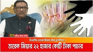 তারেক জিয়া ২২ হাজার কোটি টাকা বিদেশে পাচার করেছে | Obaidul Qader | Tarek Zia News | Tarek Rahman