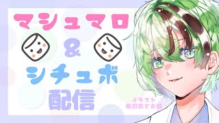 【雑談】マシュマロ＆シチュボ配信【VTuber】【かかぽ調査員】