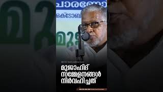 മുജാഹിദ് സമ്മേളനങ്ങൾ നിർവഹിച്ചത് | 🎙️ ടി പി അബ്ദുല്ലക്കോയ മദനി