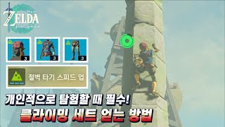 [젤다의 전설: 왕국의 눈물] 개인적으로 탐험할 때 필수! 클라이밍 세트 얻는 방법