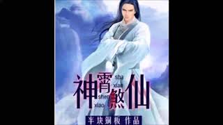 《神霄煞仙》有声小说 第 1204 集